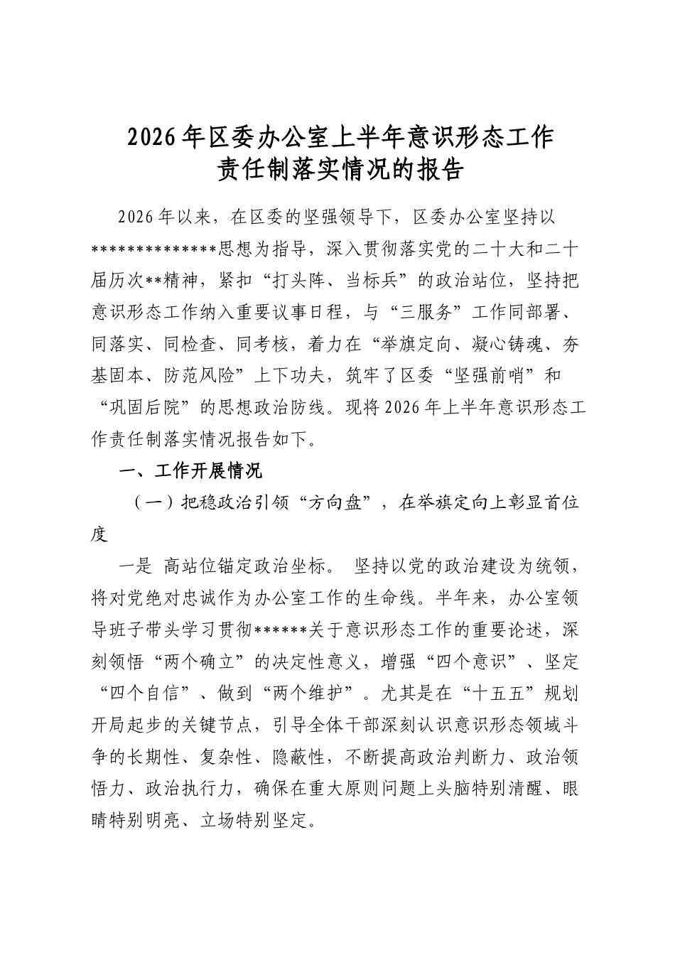 2026年区委办公室上半年意识形态工作责任制落实情况的报告_第1页