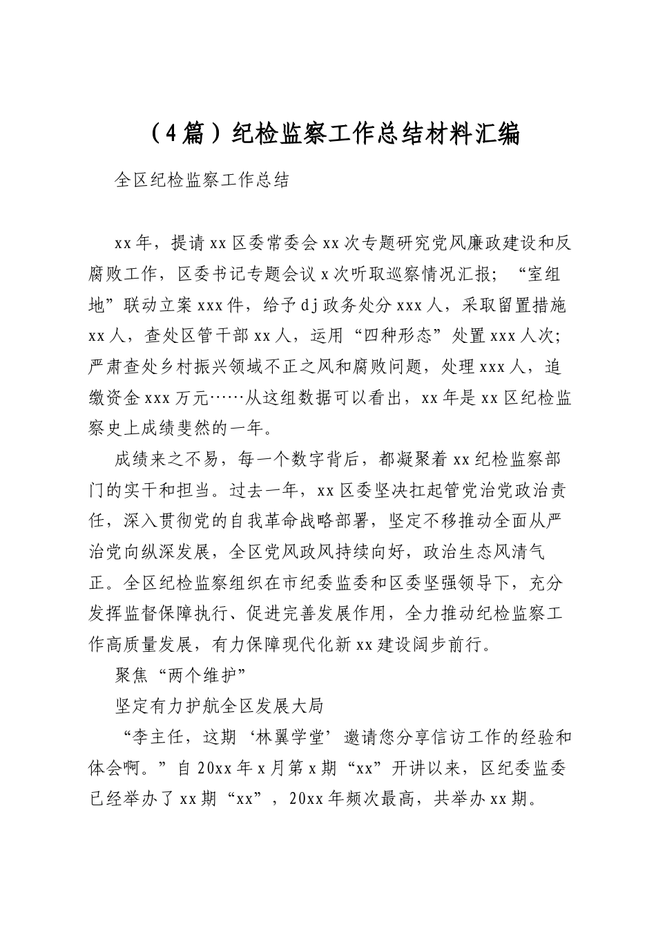 纪检监察工作总结材料汇编（4篇）_第1页