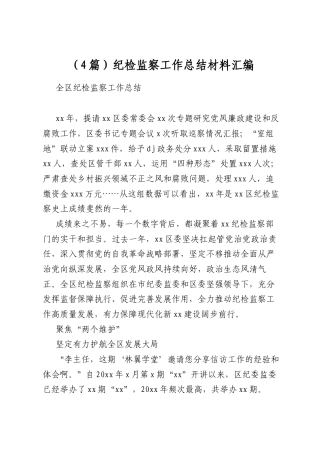 纪检监察工作总结材料汇编（4篇）