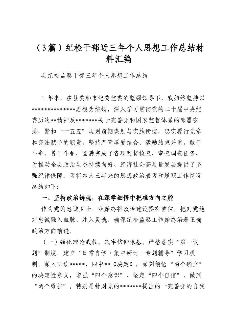 纪检干部近三年个人思想工作总结材料汇编（3篇）_第1页