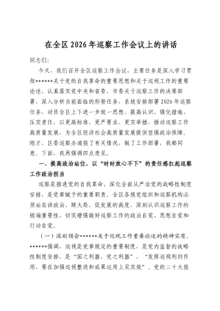 在全区2026年巡察工作会议上的讲话