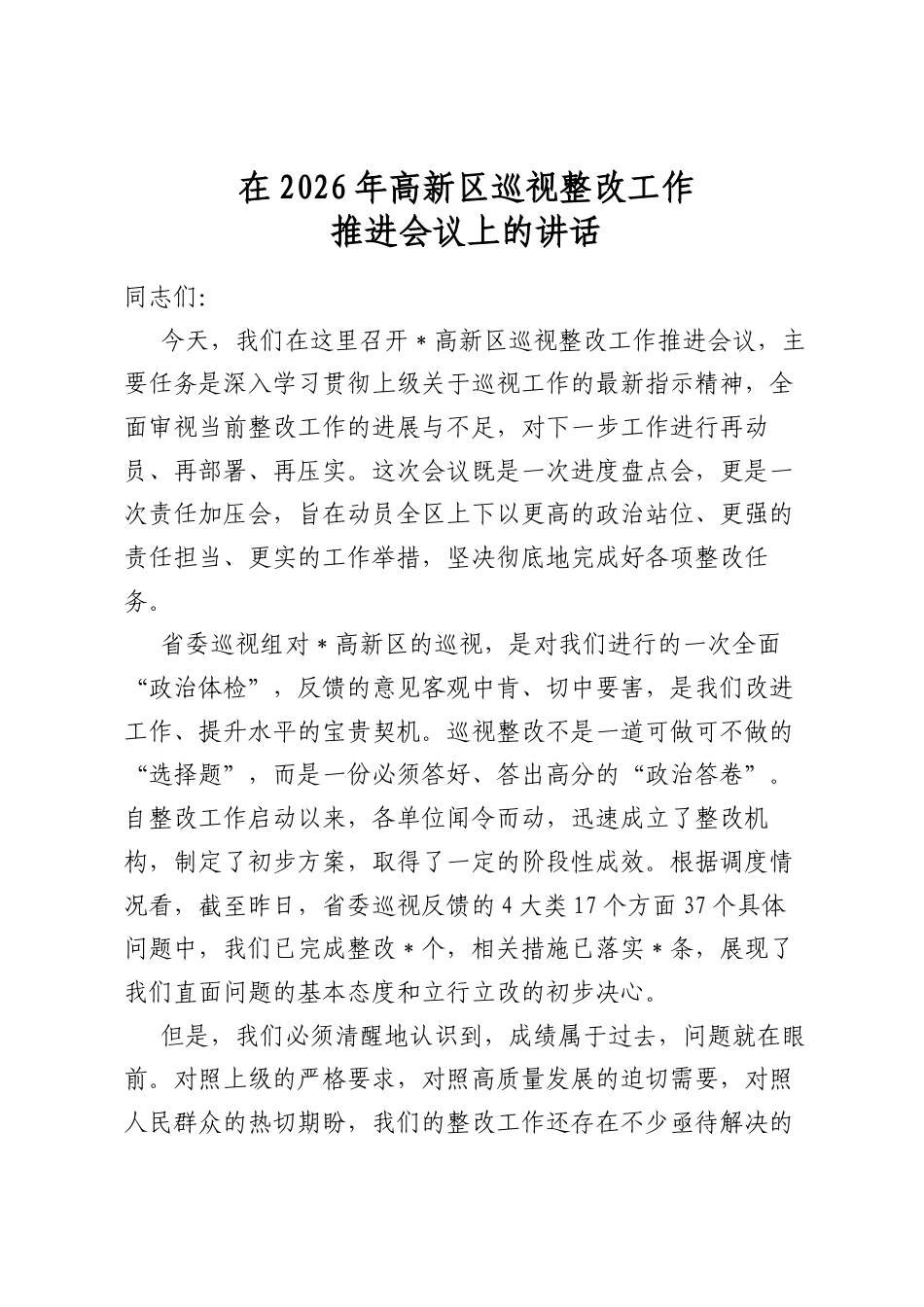 在2026年高新区巡视整改工作推进会议上的讲话_第1页