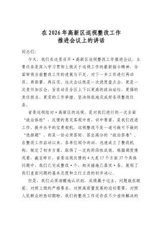 在2026年高新区巡视整改工作推进会议上的讲话