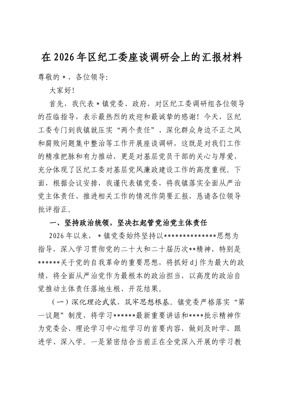在2026年区纪工委座谈调研会上的汇报材料_第1页