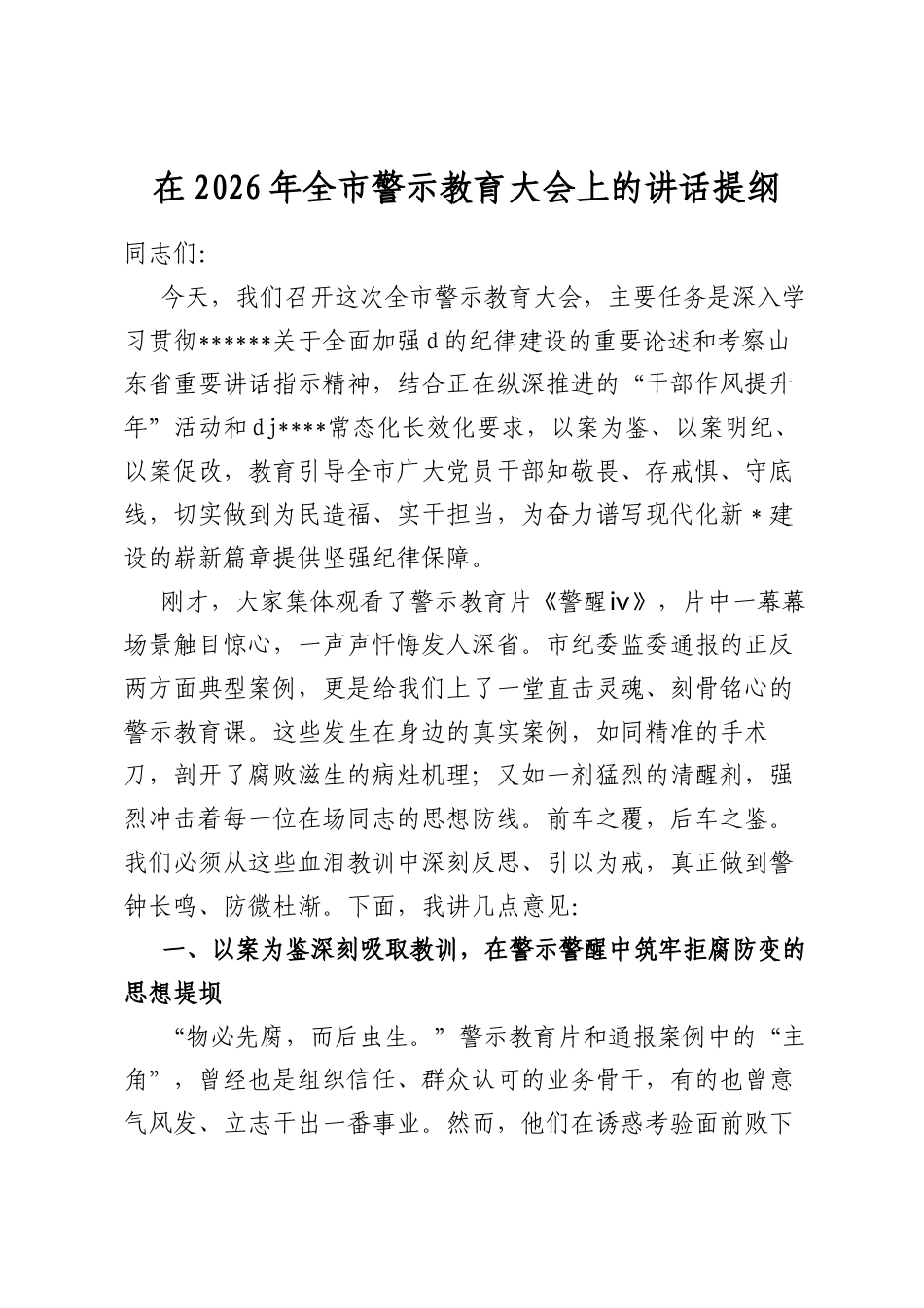 在2026年全市警示教育大会上的讲话提纲_第1页