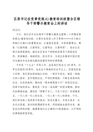 区委书记在党章党规党纪教育培训班暨全区领导干部警示教育会上的讲话