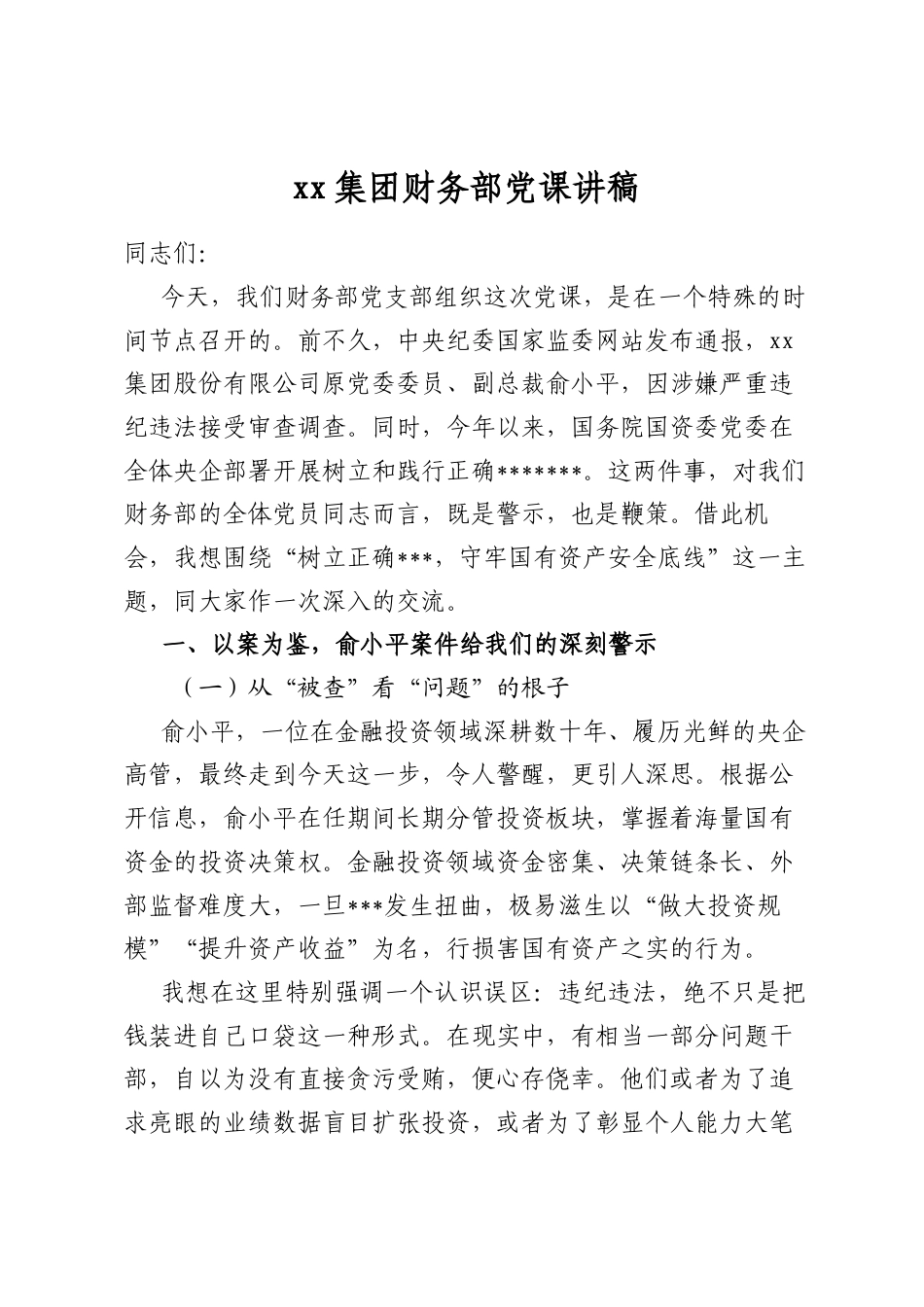 集团财务部党课讲稿_第1页