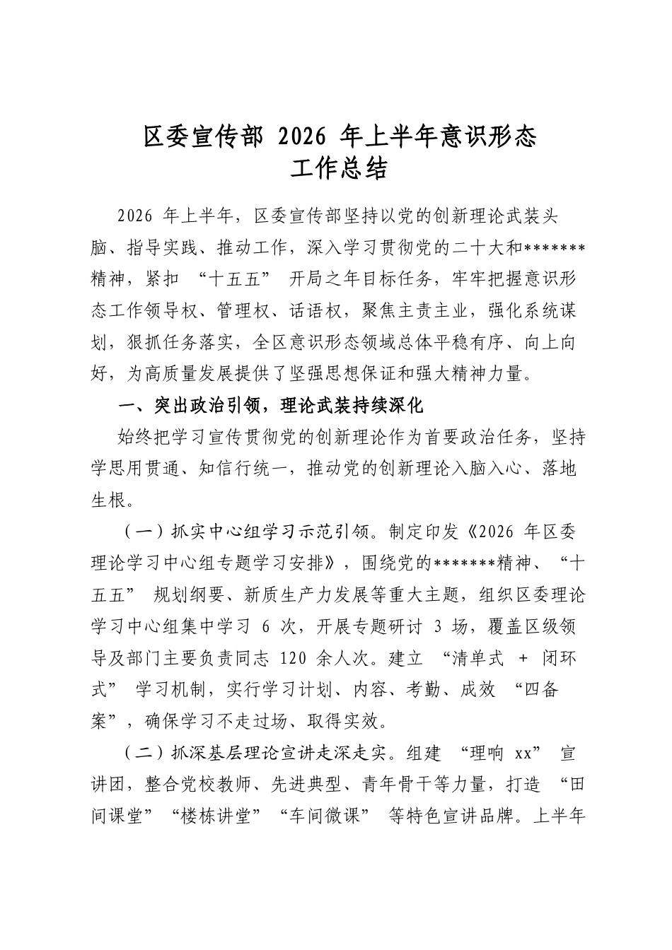 区委宣传部2026年上半年意识形态工作总结_第1页
