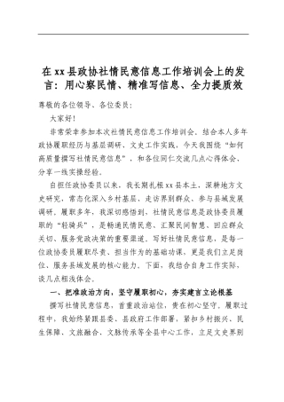 在县政协社情民意信息工作培训会上的发言：用心察民情、精准写信息、全力提质效