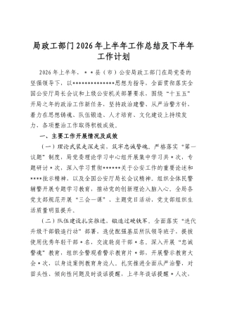 局政工部门2026年上半年工作总结及下半年工作计划