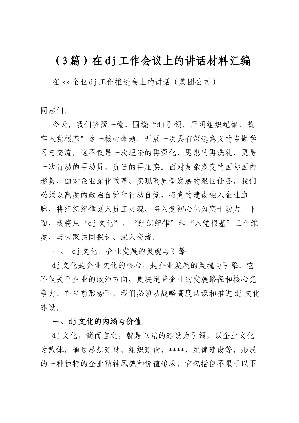 在党建工作会议上的讲话材料汇编（3篇）_第1页