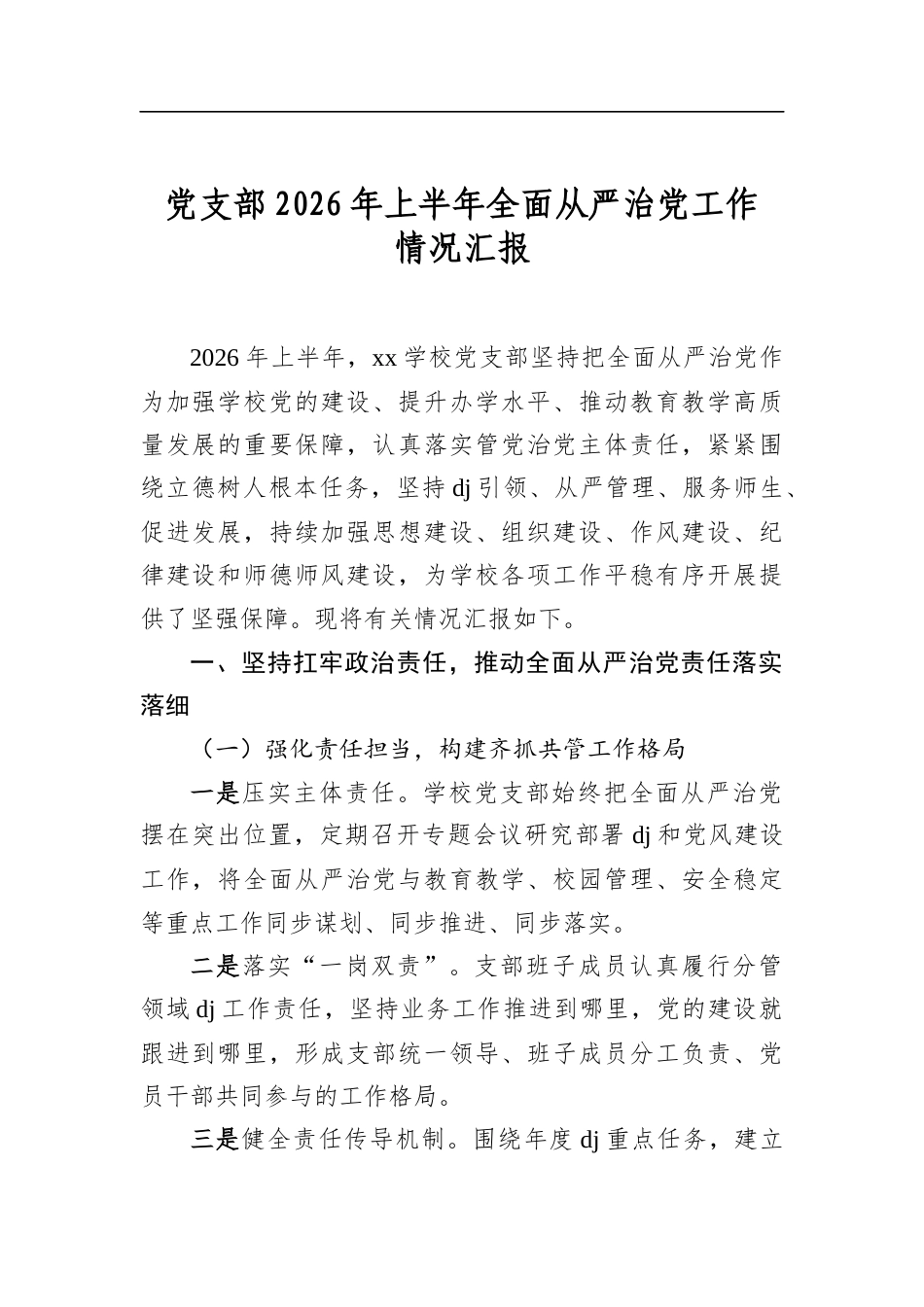党支部2026年上半年全面从严治党工作情况汇报_第1页