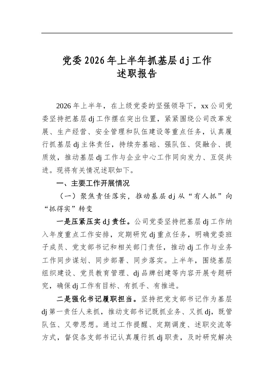 党委2026年上半年抓基层党建工作述职报告_第1页