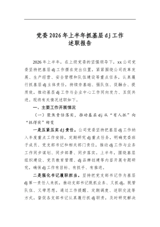 党委2026年上半年抓基层党建工作述职报告