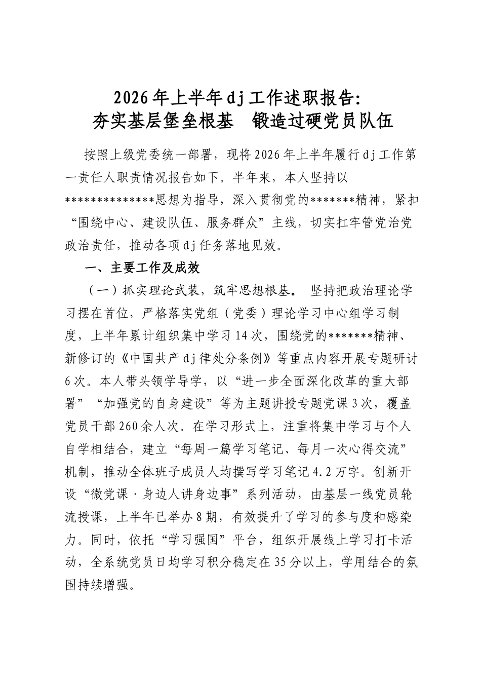 2026年上半年党建工作述职报告：夯实基层堡垒根基　锻造过硬党员队伍_第1页
