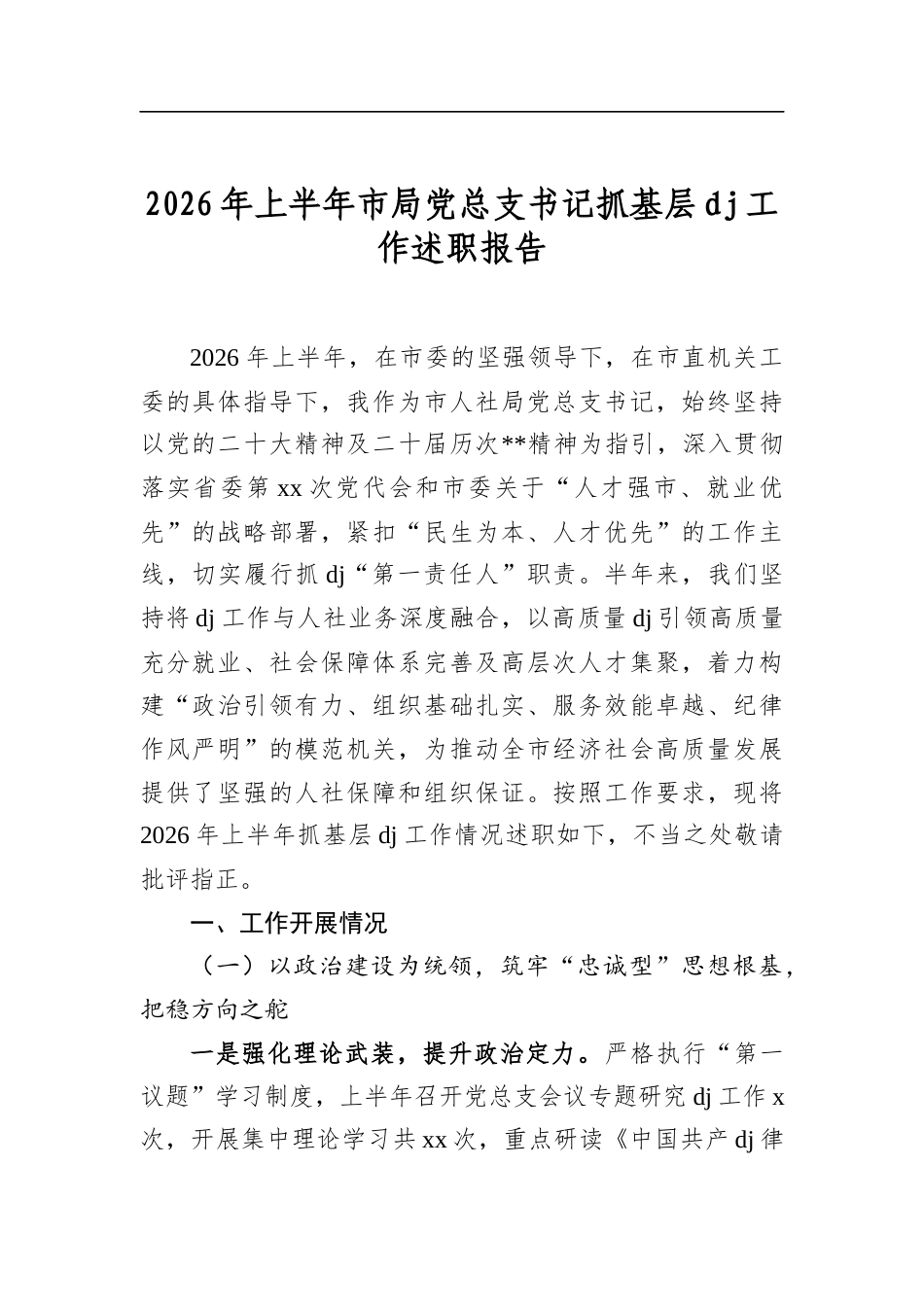 2026年上半年市局党总支书记抓基层党建工作述职报告_第1页