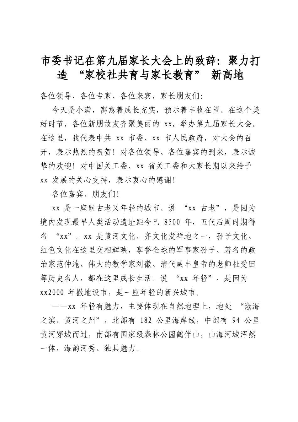 市委书记在第九届家长大会上的致辞：聚力打造“家校社共育与家长教育”新高地_第1页