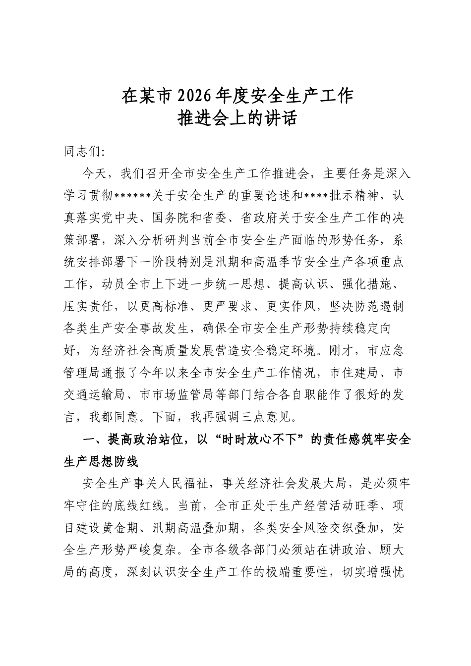 在某市2026年度安全生产工作推进会上的讲话_第1页
