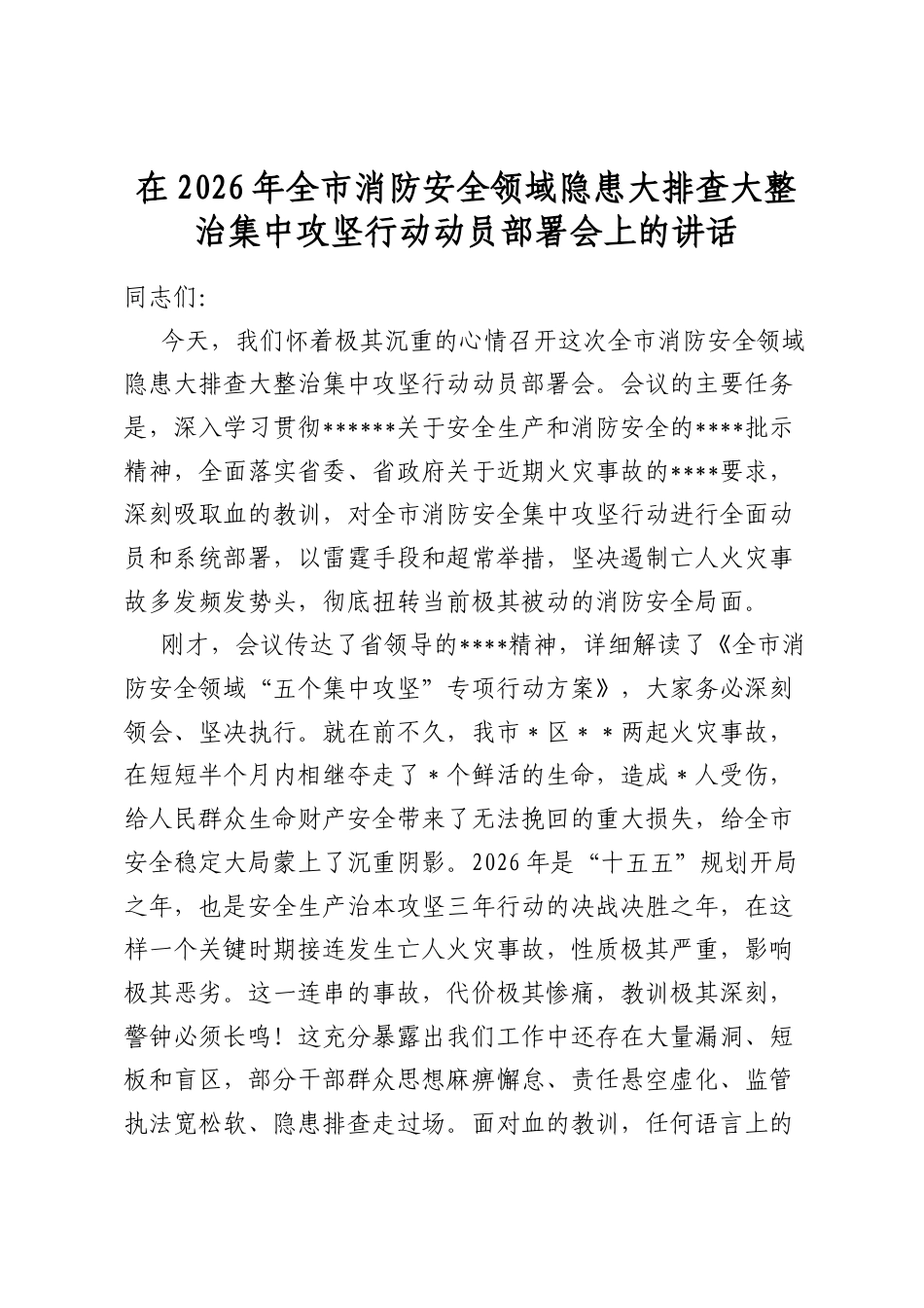 在2026年全市消防安全领域隐患大排查大整治集中攻坚行动动员部署会上的讲话_第1页