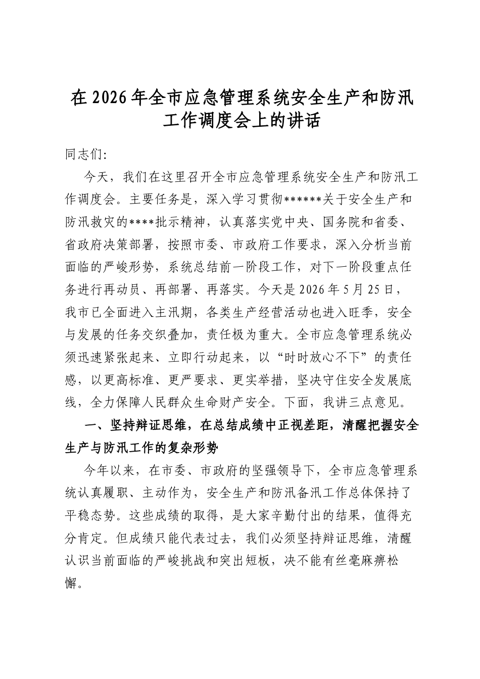 在2026年全市应急管理系统安全生产和防汛工作调度会上的讲话_第1页