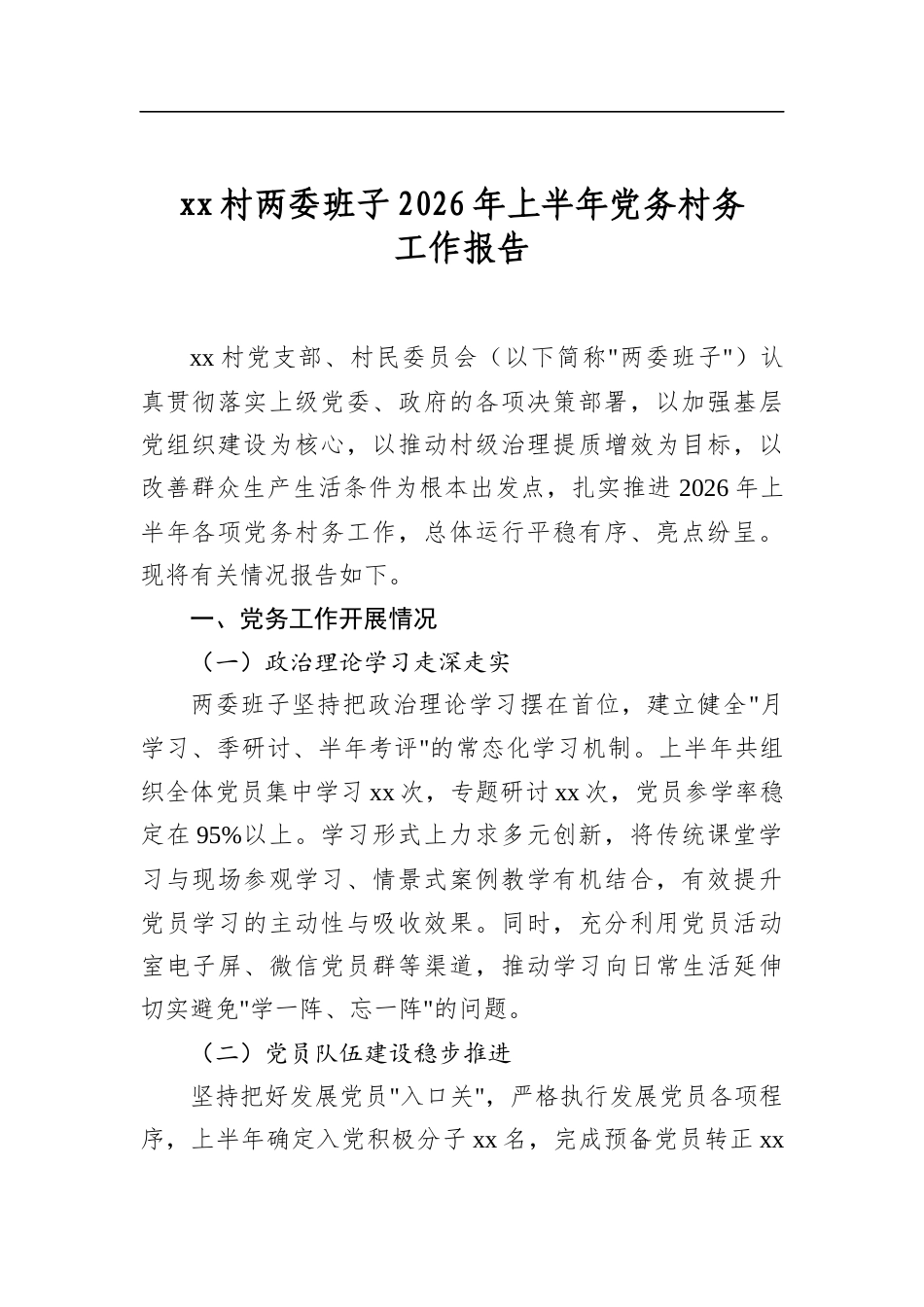 村两委班子2026年上半年党务村务工作报告_第1页