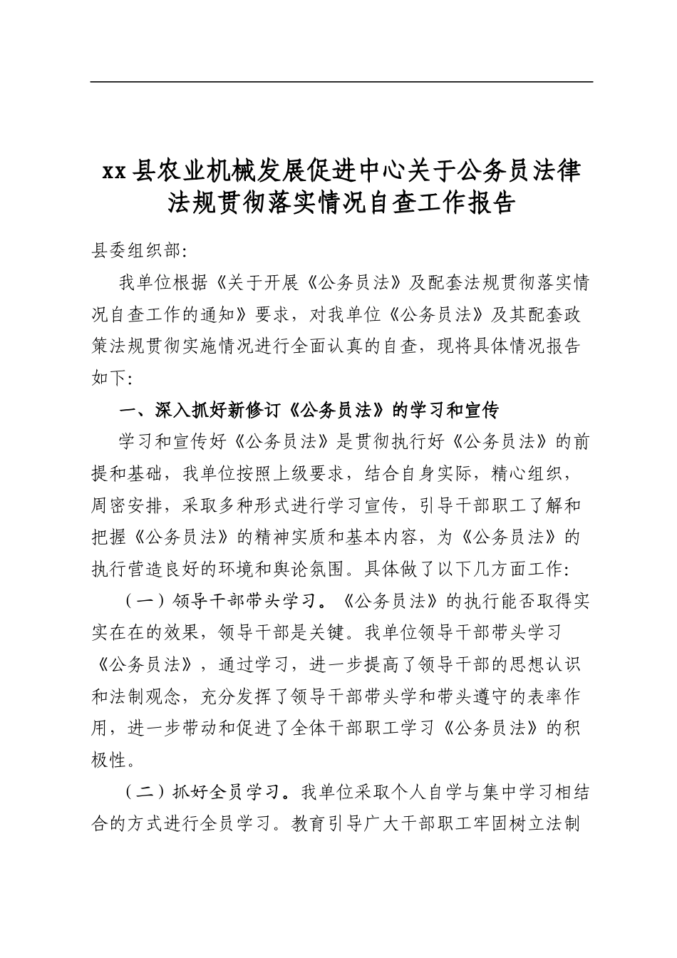 县农业机械发展促进中心关于公务员法律法规贯彻落实情况自查工作报告_第1页