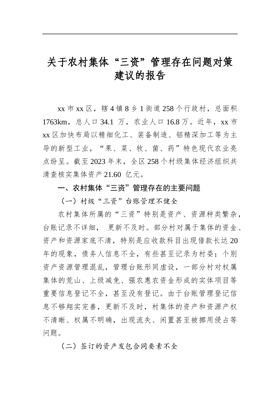 关于农村集体“三资”管理存在问题对策建议的报告_第1页