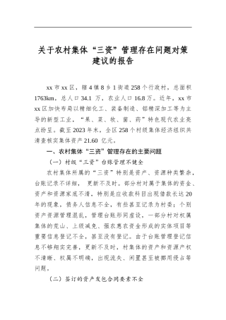 关于农村集体“三资”管理存在问题对策建议的报告