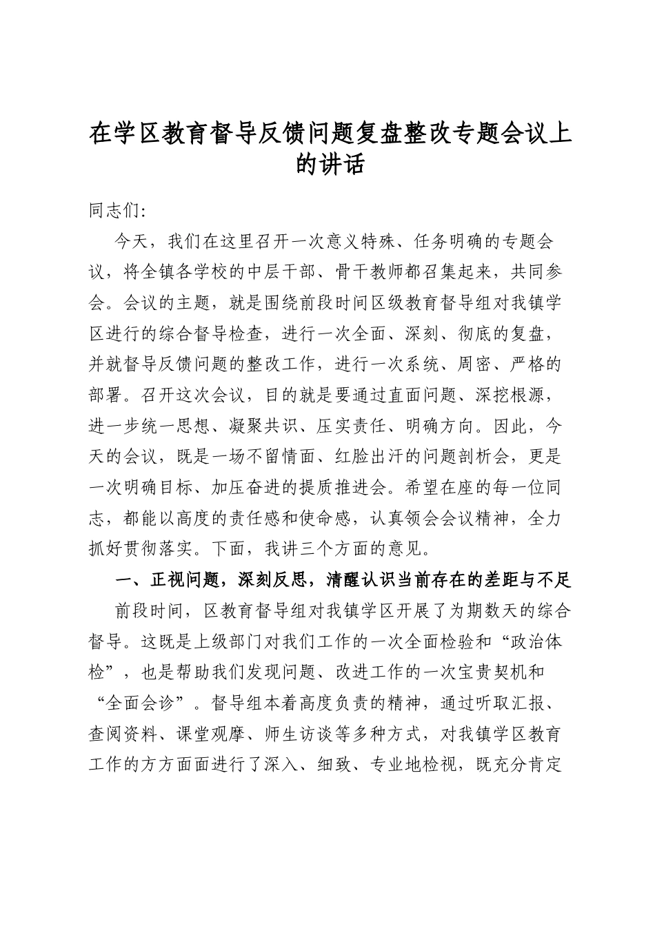 在学区教育督导反馈问题复盘整改专题会议上的讲话_第1页