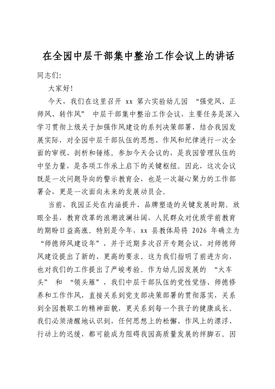 在全园中层干部集中整治工作会议上的讲话_第1页