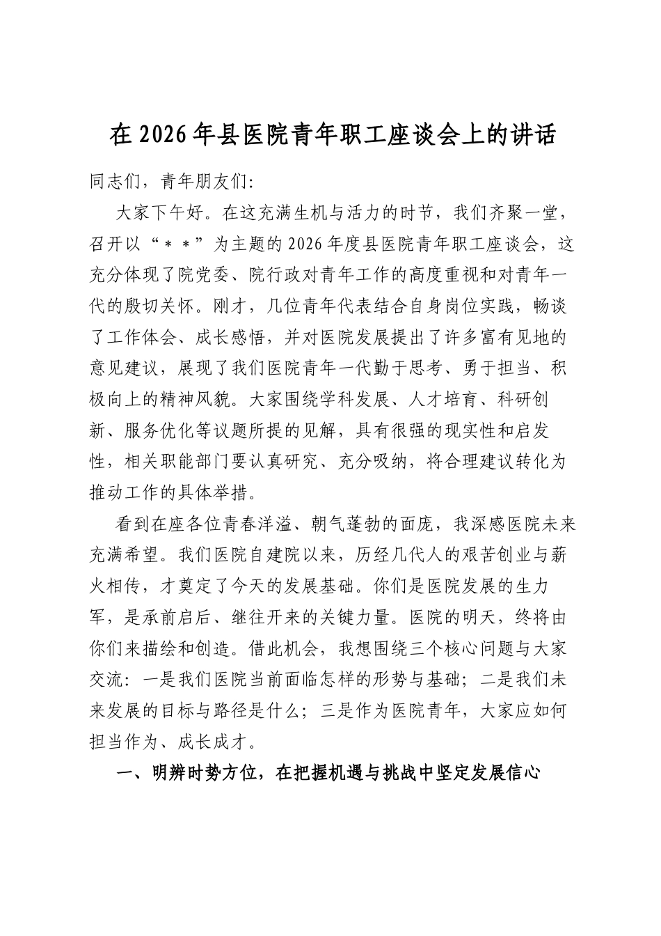 在2026年县医院青年职工座谈会上的讲话_第1页