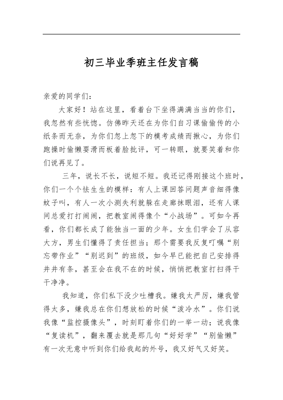初三毕业季班主任发言稿_第1页