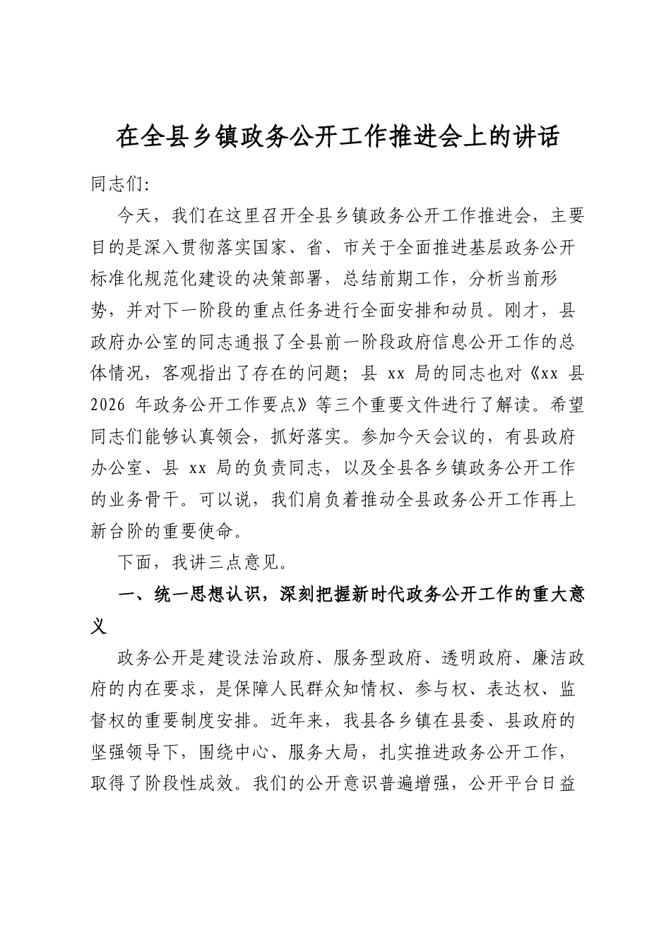 在全县乡镇政务公开工作推进会上的讲话_第1页