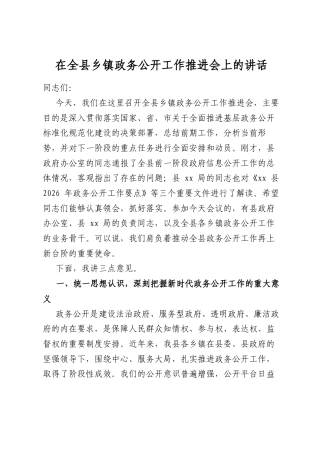 在全县乡镇政务公开工作推进会上的讲话