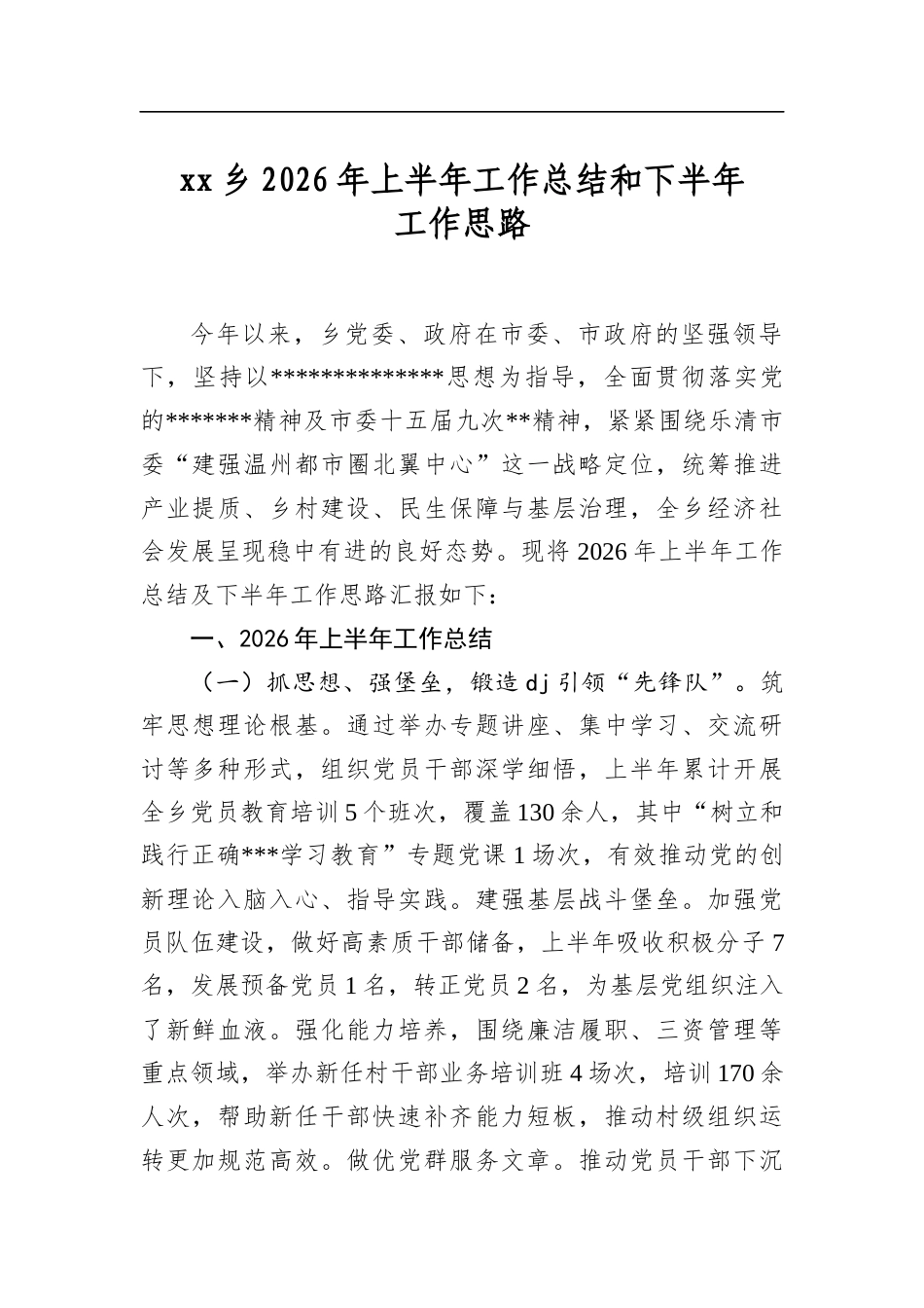 乡2026年上半年工作总结和下半年工作思路_第1页