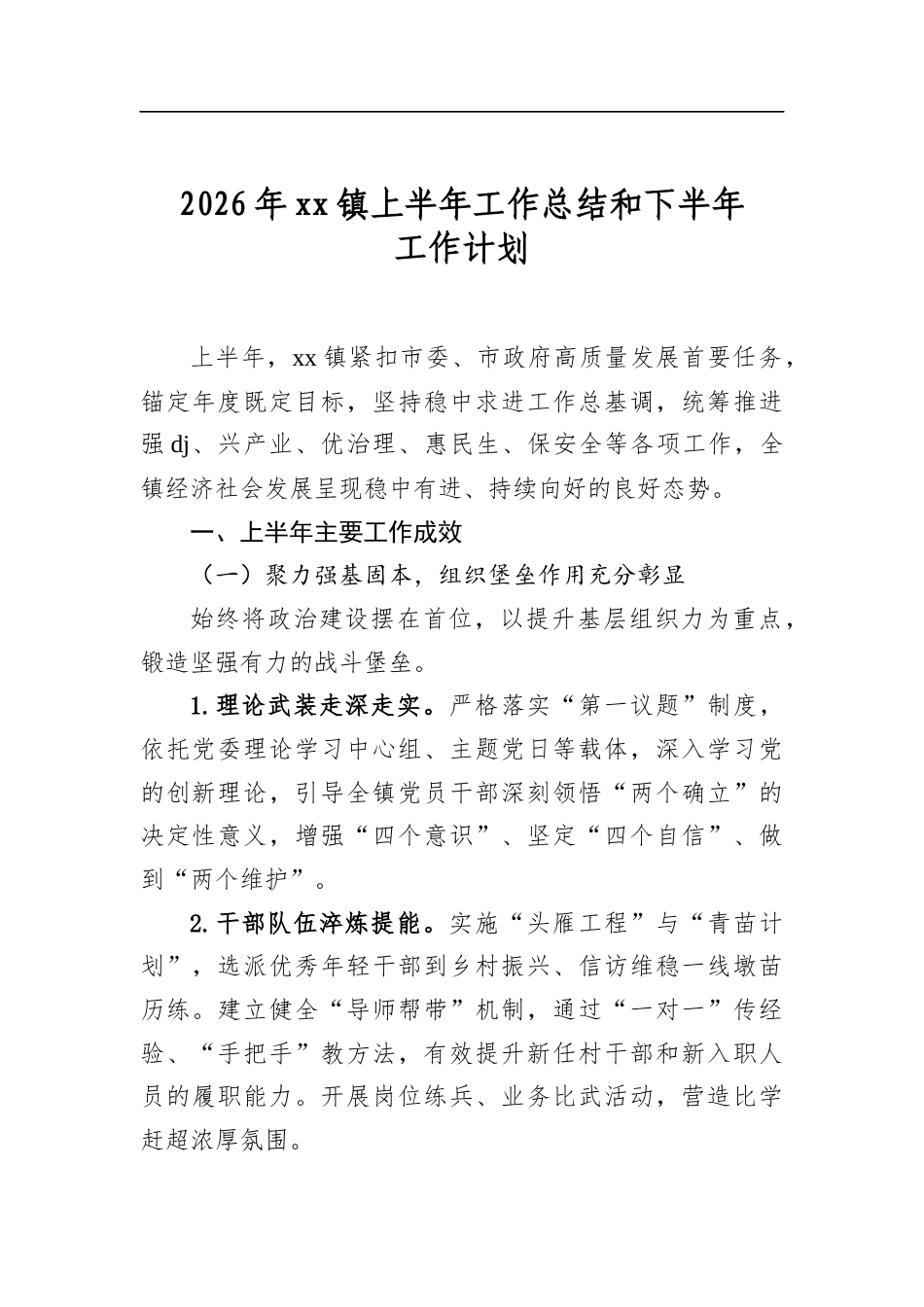 2026年镇上半年工作总结和下半年工作计划_第1页