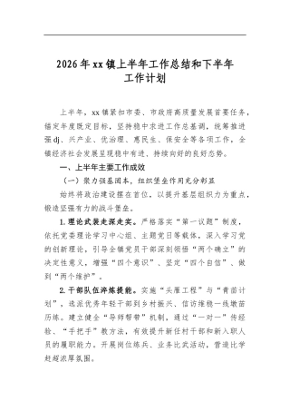 2026年镇上半年工作总结和下半年工作计划