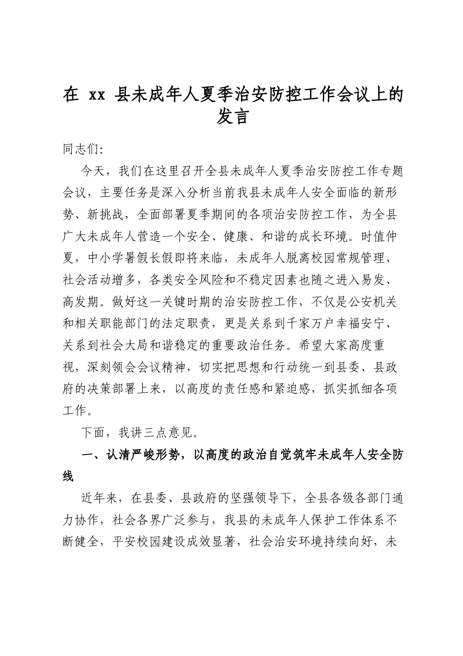 在县未成年人夏季治安防控工作会议上的发言_第1页