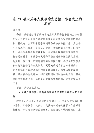 在县未成年人夏季治安防控工作会议上的发言