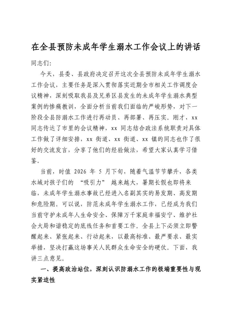 在全县预防未成年学生溺水工作会议上的讲话_第1页