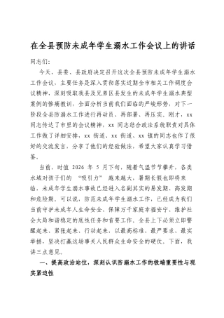 在全县预防未成年学生溺水工作会议上的讲话