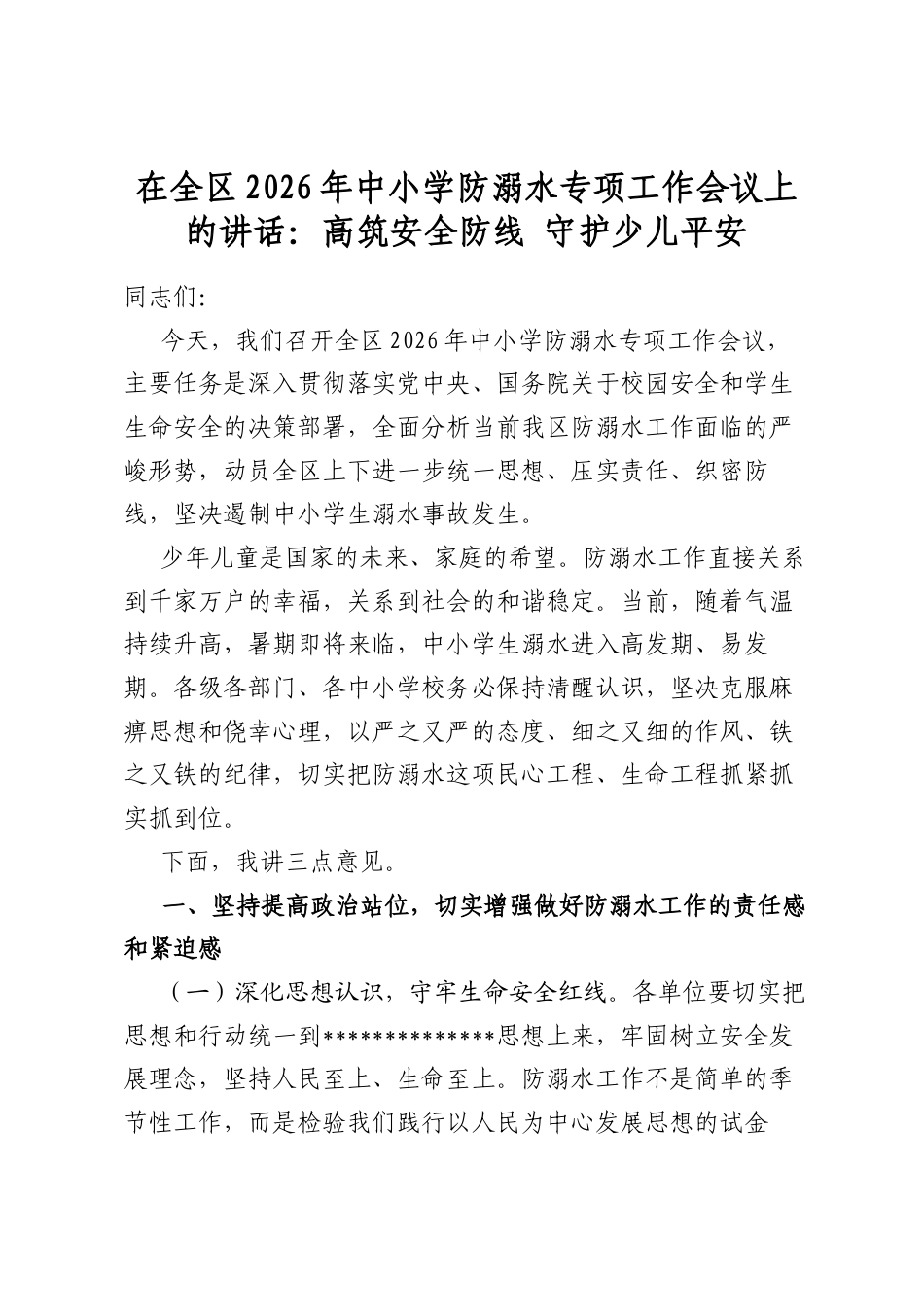 在全区2026年中小学防溺水专项工作会议上的讲话：高筑安全防线+守护少儿平安_第1页