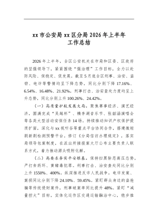 市公安局区分局2026年上半年工作总结