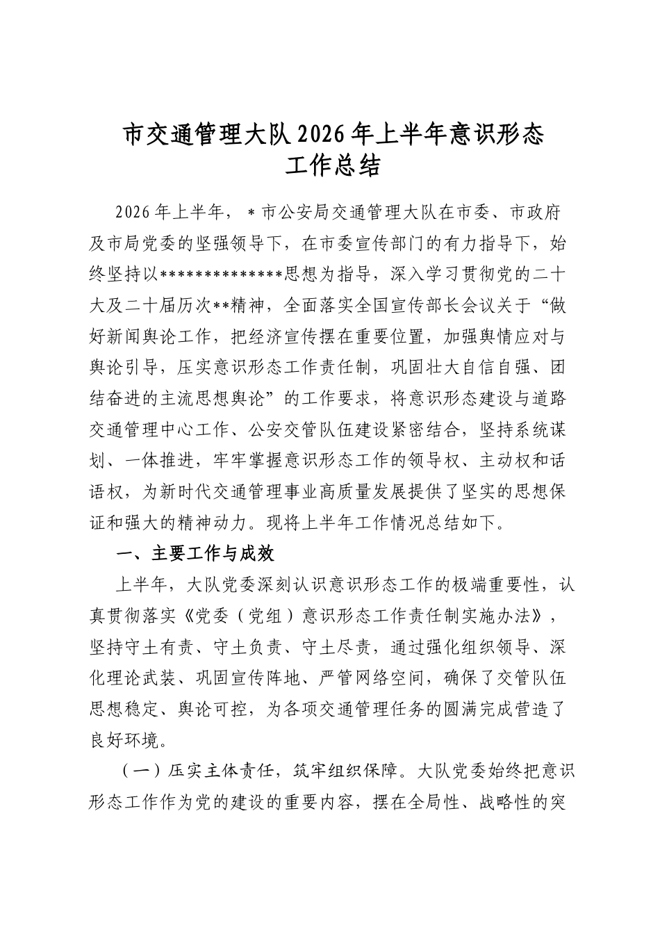 市交通管理大队2026年上半年意识形态工作总结_第1页