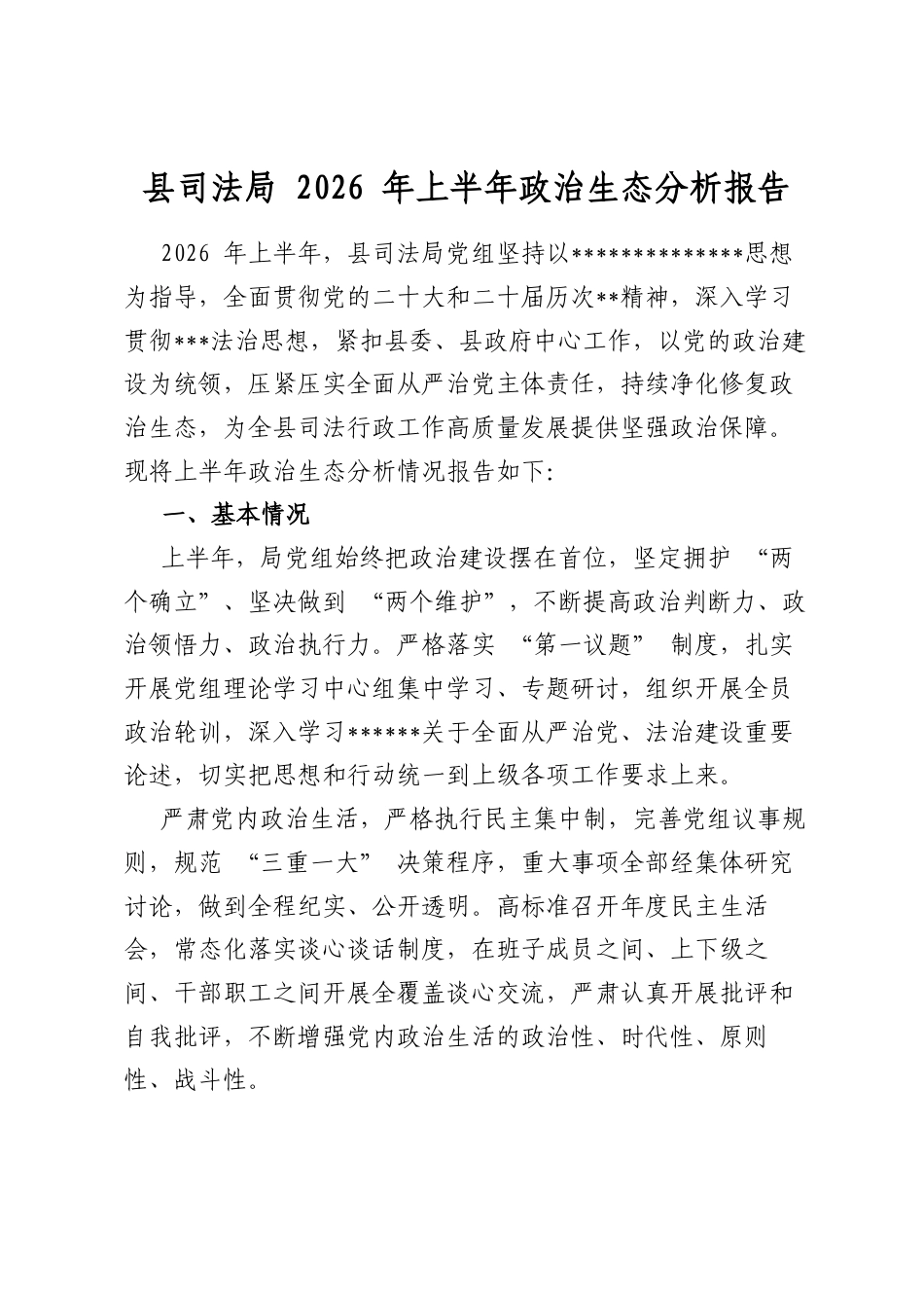 县司法局2026年上半年政治生态分析报告_第1页