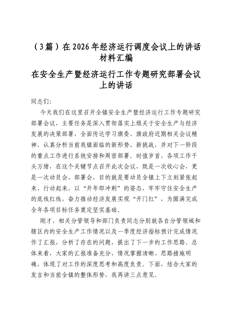 在2026年经济运行调度会议上的讲话材料汇编（3篇）_第1页