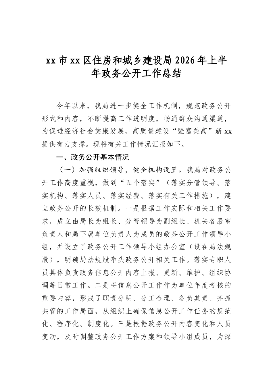 市区住房和城乡建设局2026年上半年政务公开工作总结_第1页
