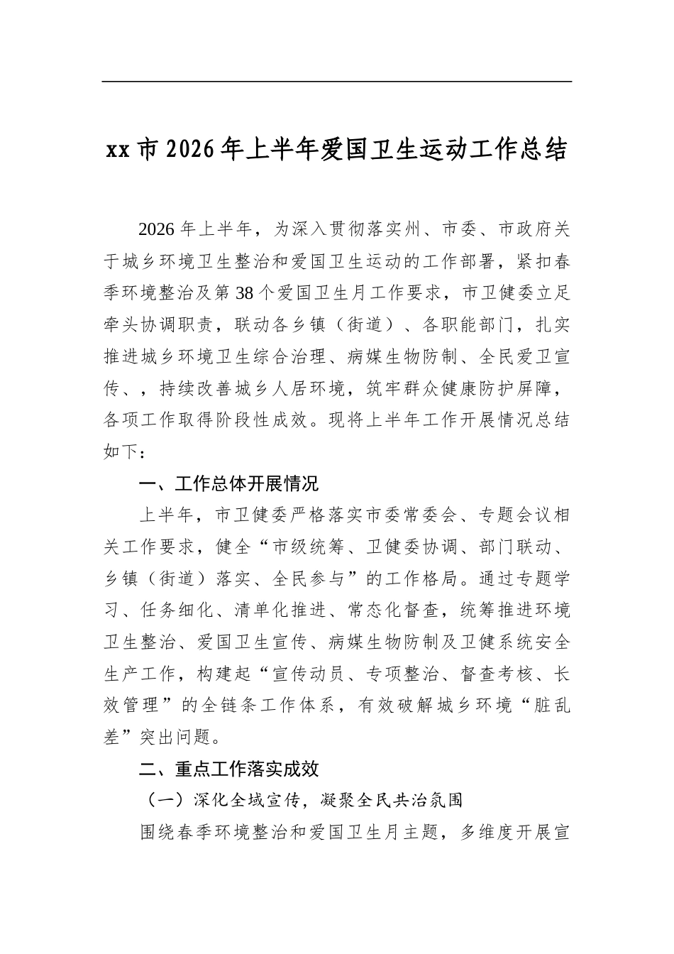 市2026年上半年爱国卫生运动工作总结_第1页