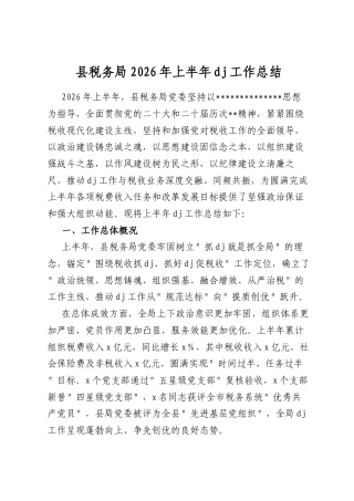县税务局2026年上半年党建工作总结