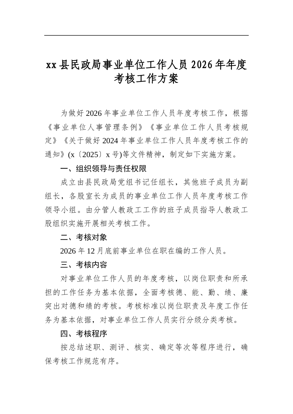 县民政局事业单位工作人员2026年年度考核工作方案_第1页